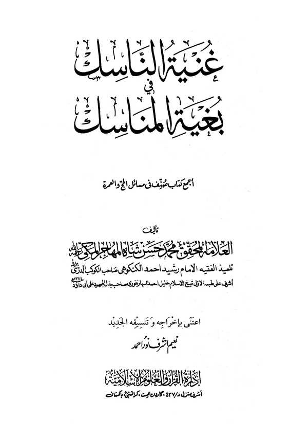 Gunyetün Nasik ve Bugyetil Menasik-غنية المناسك في بغية المناسك