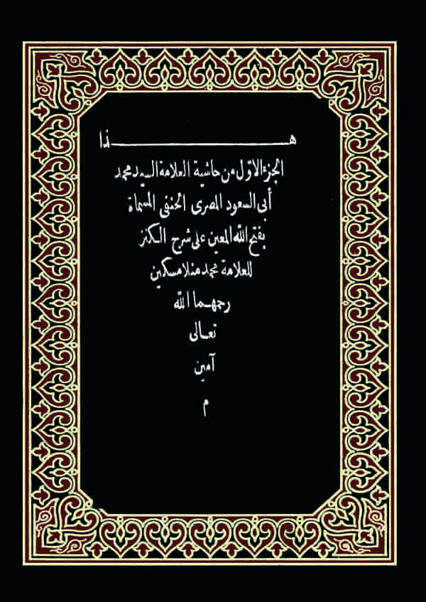 Haşiyetül Allame Muhammed Ebi Suud El Mısri El Hanefi Fethullahil Muin ala Şerhil Kenz-حاشية العلامة محمد أبي السعود المصري الحن