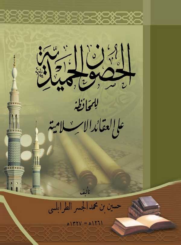 El Husunül Hamidiyye lil Muhafazati alel Akaidil İslamiyye-الحضون الحميدية للمحافظة على العقائد الإسلامية