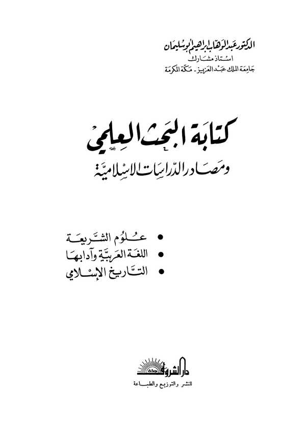 Kitabetül Bahsil İlmi ve Mesadirüd Dirasatil İslamiyye-كتابة البحث العلمي ومصادر الدراسات الإسلامية
