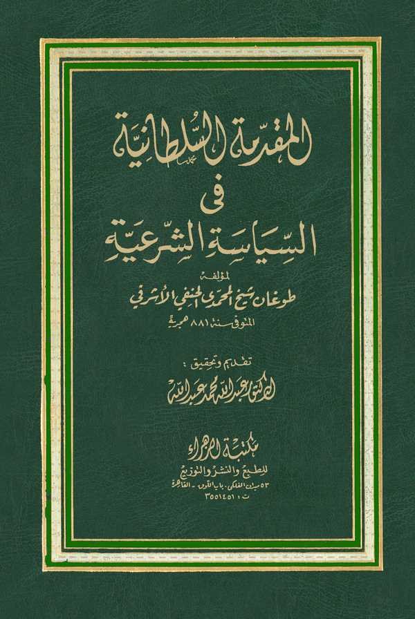 EL Mukaddimetüs Sultane fis Siyasetiş Şeriyye-المقدمة السلطانة في السياسة الشرعية