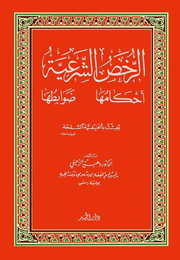 Er Ruhasüş Şeriyye-الرخص الشرعية أحكامها ضوابطها