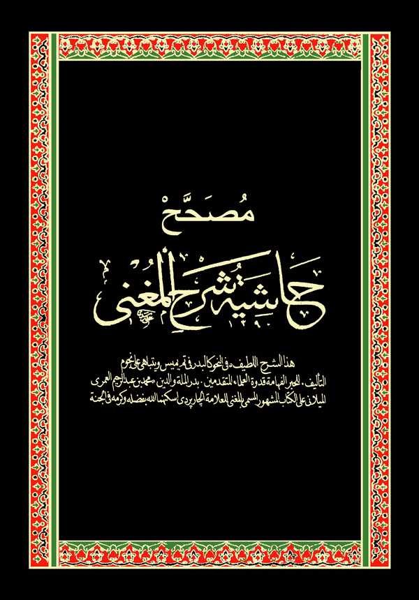 Musahhah Haşiyetu Şerhil Mugni-مصحح حاشية شرح المغني
