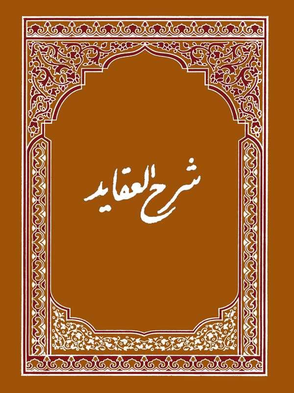 Şerhül Akaid-شرح العقايد