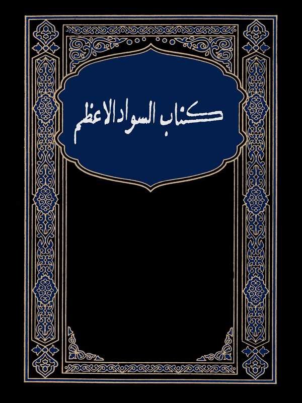 Kitabu Sevadül Azam-كتاب السواد الأعظم