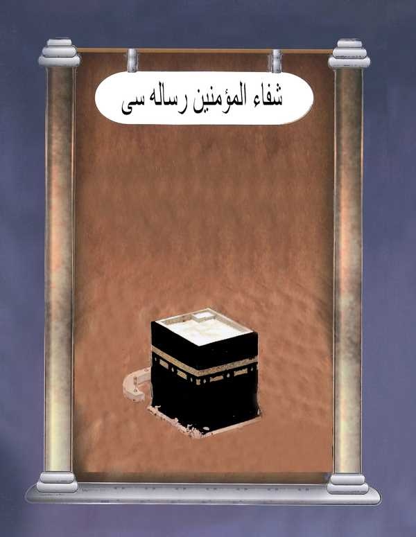 Şifaül Müminin Risalesi-شفاء المؤمنين رسالة سي