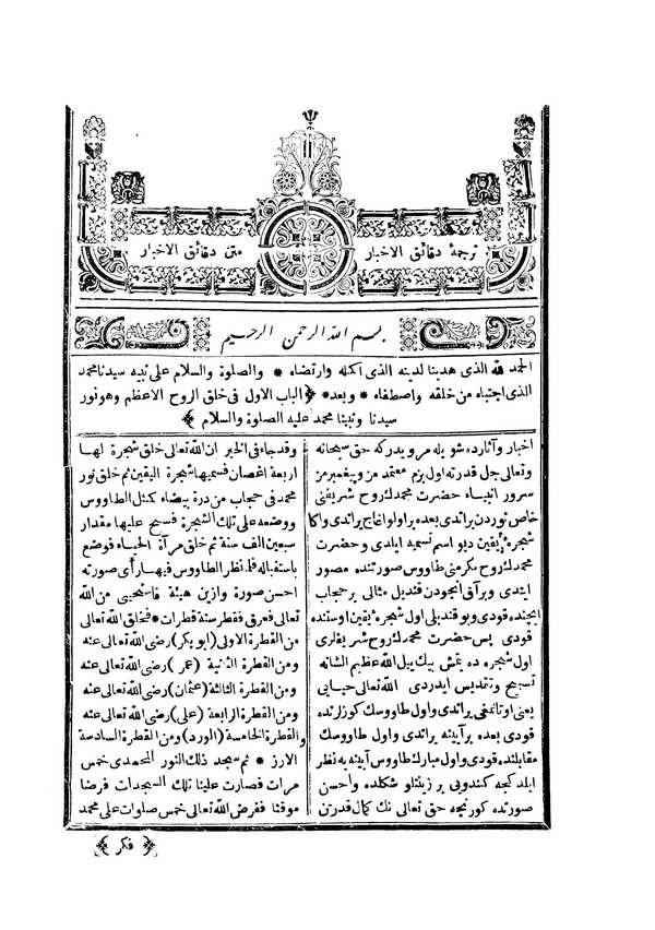 Tercüme-i Dekaikül Ahbar Metnu Dekaikil Ahbar-ترجمة دقائق الأخبار متن دقائق الأخبار