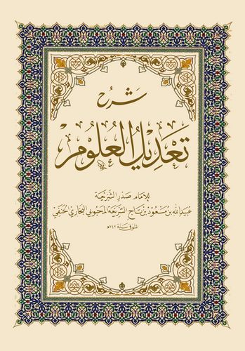 Şerhu Tadilil Ulum-شرح تعديل العلوم