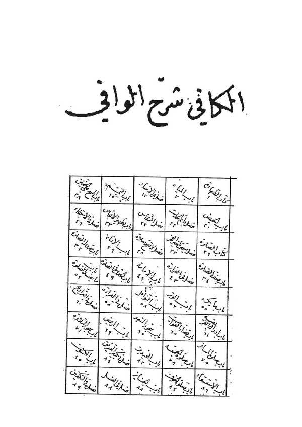 El Kafi Şerhül Vafi-الكافي شرح الوافي
