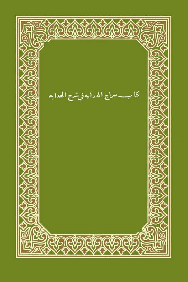 Miracüd Diraye fi Şerhil Hidaye-كتاب معراج الدراية في شرح الهداية