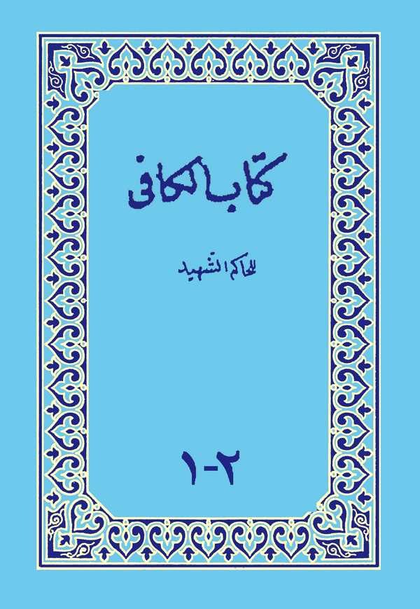 Kitabül Kafi lil Hakim Eş Şehid-كتاب الكافي للحاكم الشهيد
