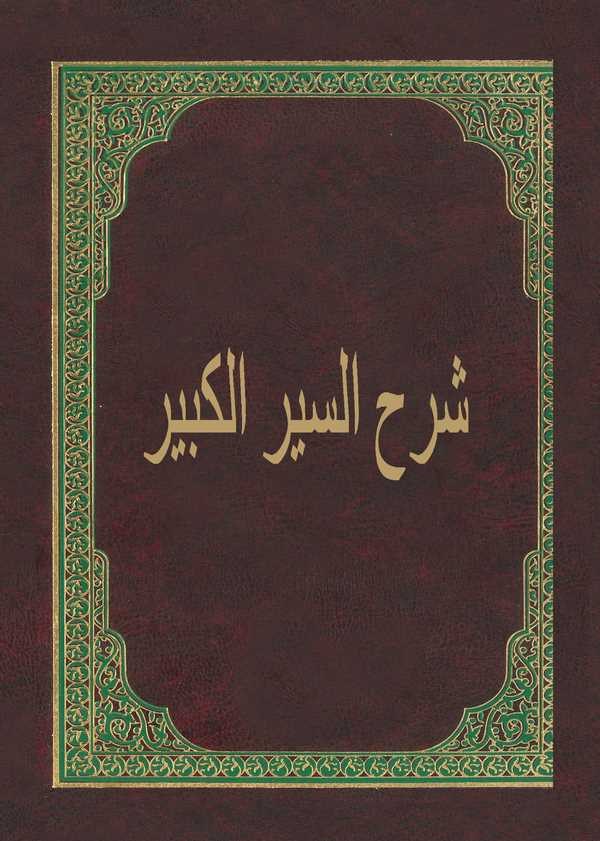 Şerhüs Siyeril Kebir-شرح السير الكبير