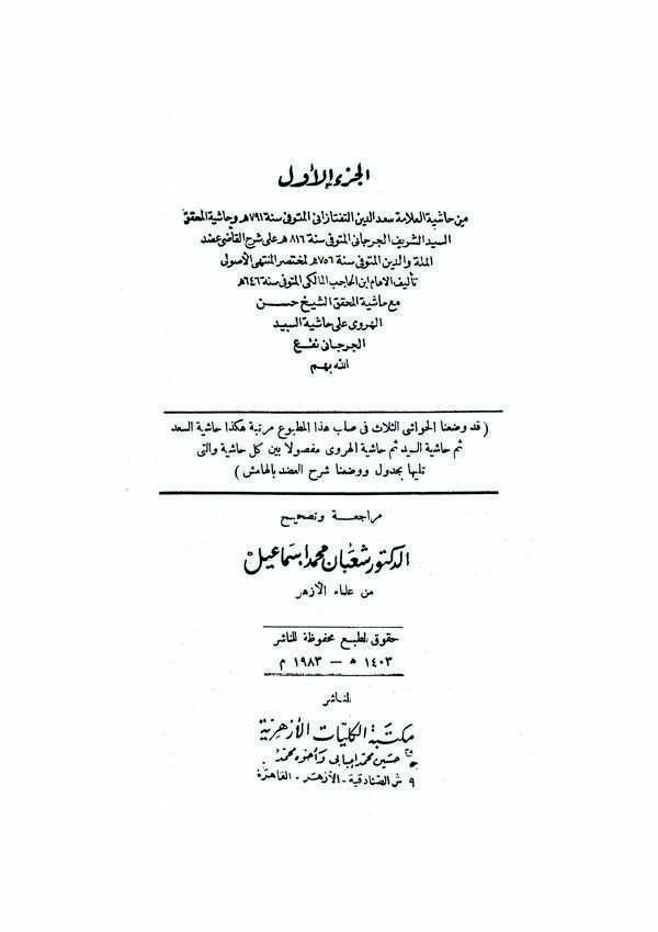 Haşiyetüt Teftazani ve Haşiyetül Muhakkik Es Seyyid Eş Şerif El Cürcani-حاشية العلامة سعد الدين التفتازاني وحاشية المحقق السيد ا