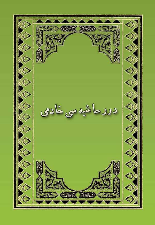 Dürer Haşiyesi Hadimi-درر حاشية سي خادمي
