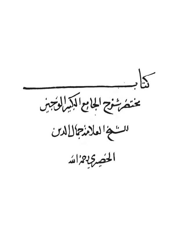 Kitabu Muhatasaril Camiil Kebiril Veciz-كتاب مختصر الجامع الكبير الوجيز للعلامة جمال الدين الحصيري
