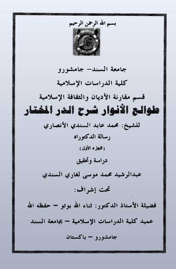 Tavaliül Envar Şerhüd Dürril Muhtar-طوالع الأنوار شرح الدر المختار