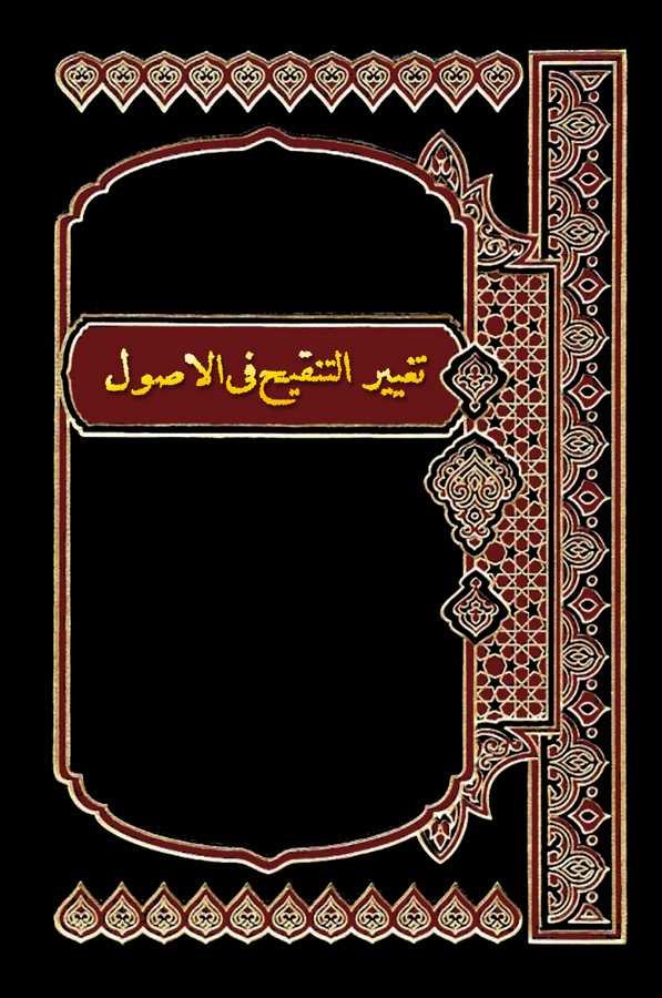 Tagyirüt Tenkih fil Usul-تغيير التنقيح