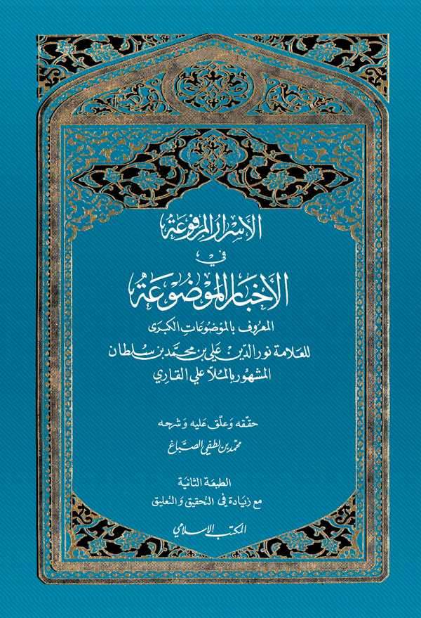 El Esrarül Merfua fil Ahbaril Mevdua-الأسرار المرفوعة في الأخبار الموضوعة