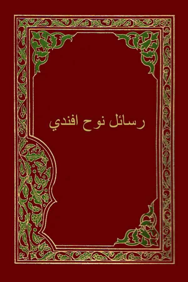 Resail Nuh Efendi-رسائال نوح افندي