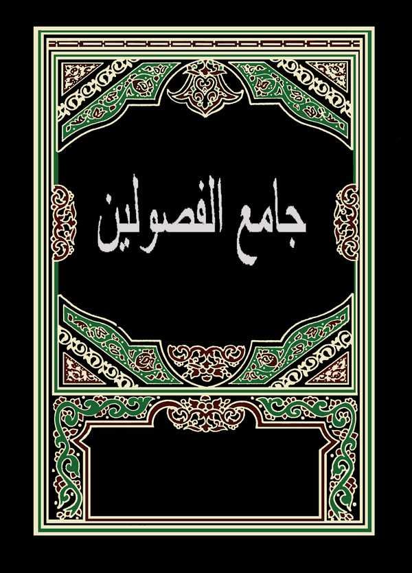 Nurül Ayn fi Islahi Camiil Fusuleyn-نور العين في اصلاح جامع الفصولين