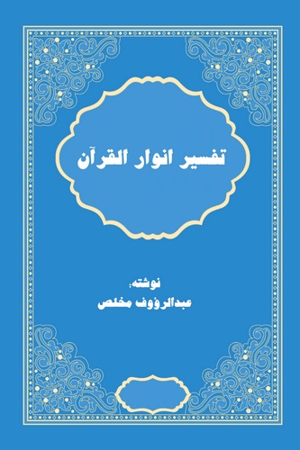 Tefsir-i Envaril Kuran-تفسير أنوار القرآن