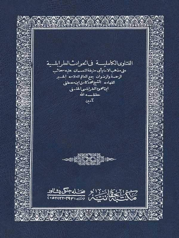El Fetaval Kamiliyye fil Havadisit Trablusiyye ala Mezhebil İmam Ebi Hanife-الفتاوى الكاملية في الحوادث الطرابلسية على مذهب الإم