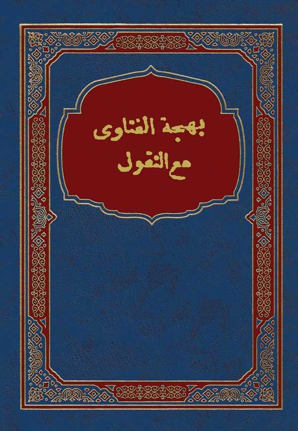 Behcetül Fetava Maan Nukul-بهجة الفتاوى مع النقول