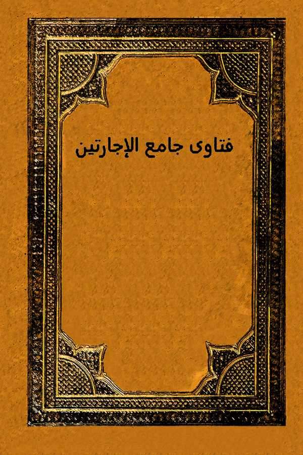 Camiül İcareteyn-جامع الإجارتين