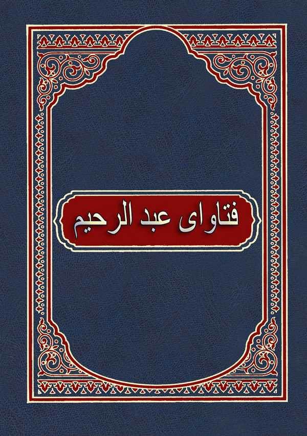 Fetava Abdürrahim-فتاوى عبد الرحيم