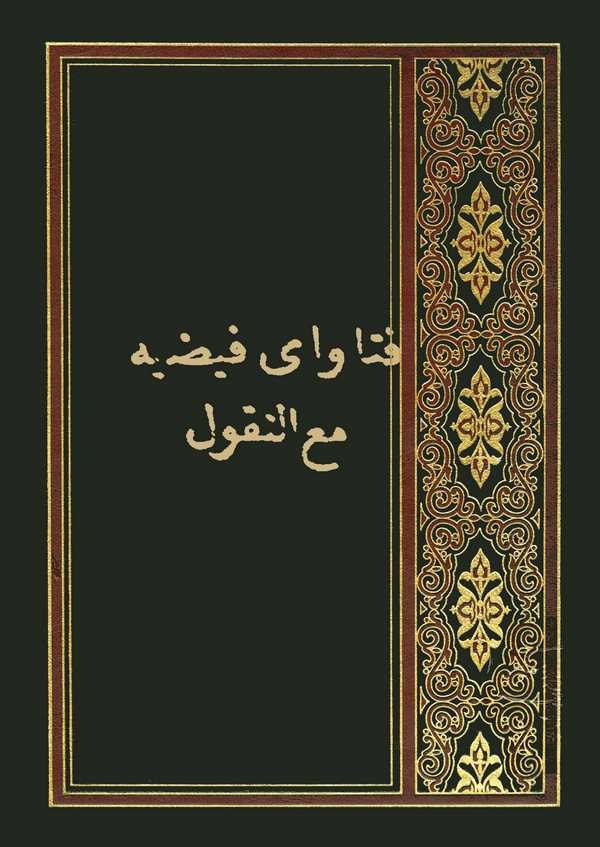 Fetava Feyziyye Maan Nukul-فتاوى فيضية مع النقول