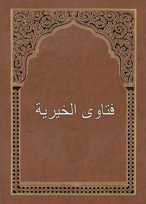 Fetaval Hayriyye-فتاوى الخيرية