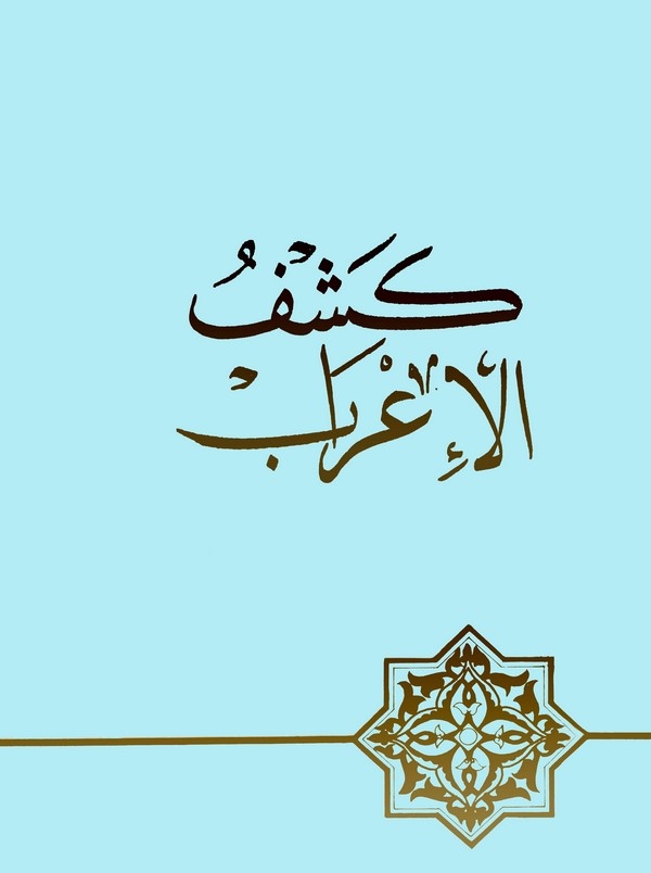 Keşfül İrab-كشف الإعراب