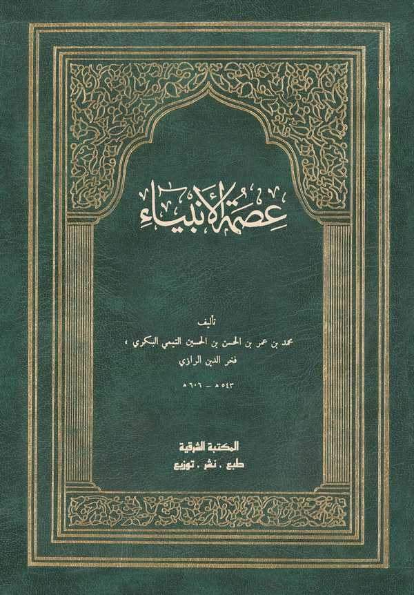 İsmetül Enbiya-عصمة الأنبياء