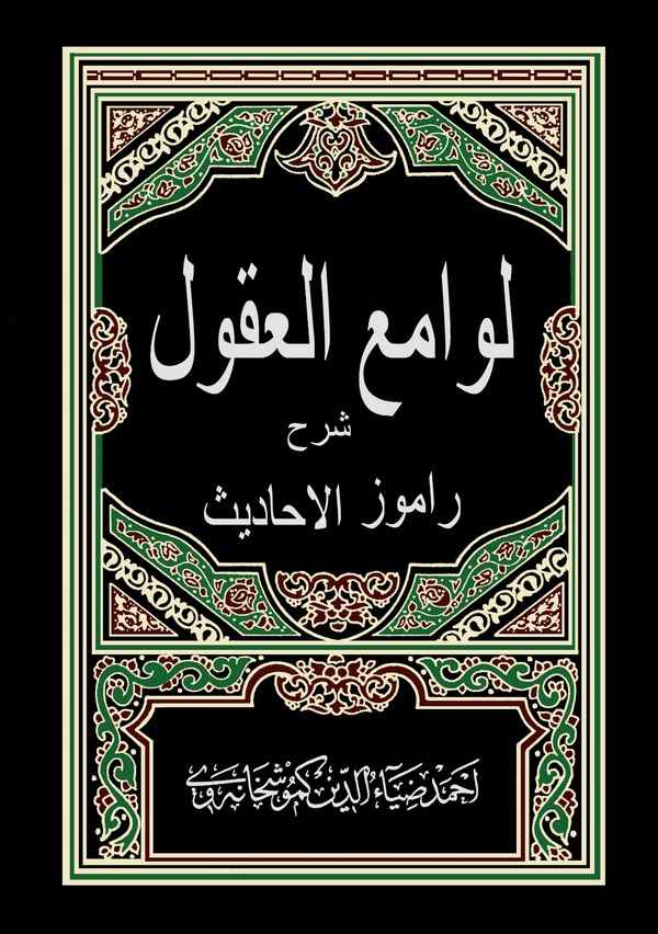 Levamiül Ukul Şerhu Ramuzil Hadis-لوامع العقول شرح راموز الحديث
