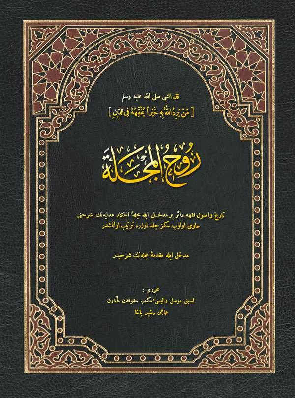 Ruhül Mecelle-روح المجلة