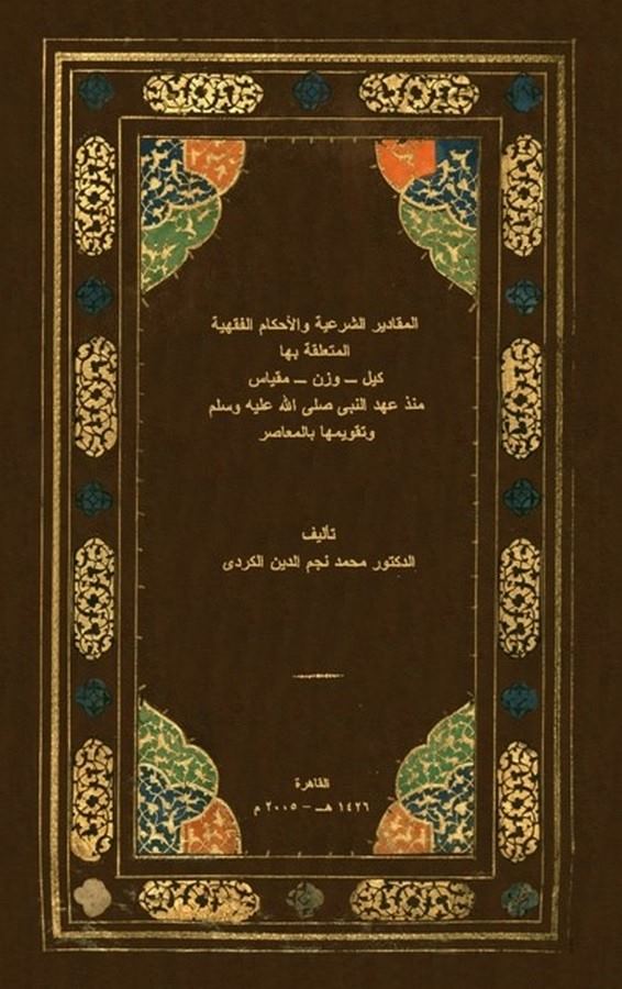 El Mekadirüş Şeriyye vel Ahkamil Fıkhiyye El Müteallıka biha Keyl-Vezn-Mikyas Münzü Ahdin Nebi ve Takvimuha bil Muasır-المقادير
