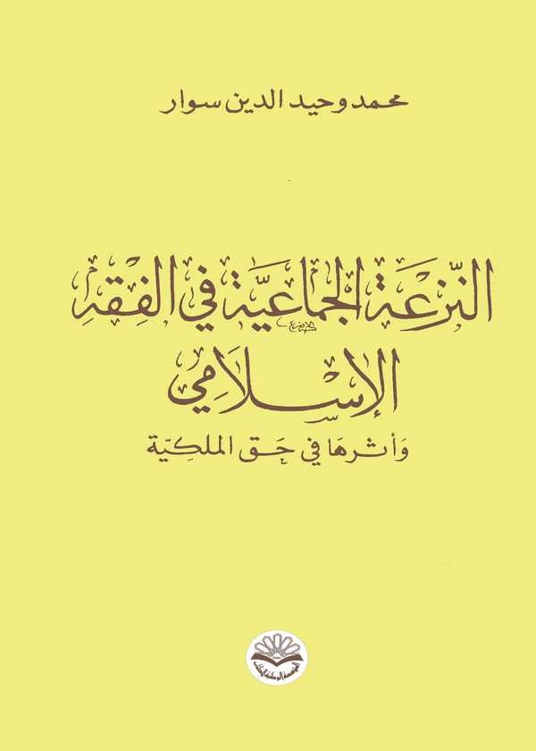 En Nezatül Cemaiyye fil Fıkhil İslami ve Eseruha fi Hakkil Mülkiyye-النزعة الجماعية في الفقه الإسلامي وأثرها في حق الملكية