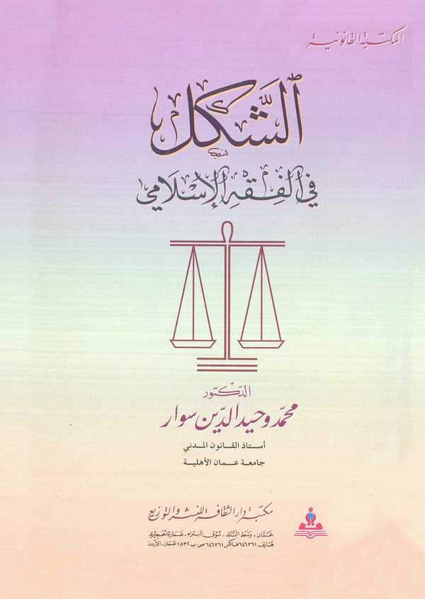 Eş Şekl fil Fıkhil İslami Dirase Müvazene-الشكل في الفقه الإسلامي دراسة موازنة