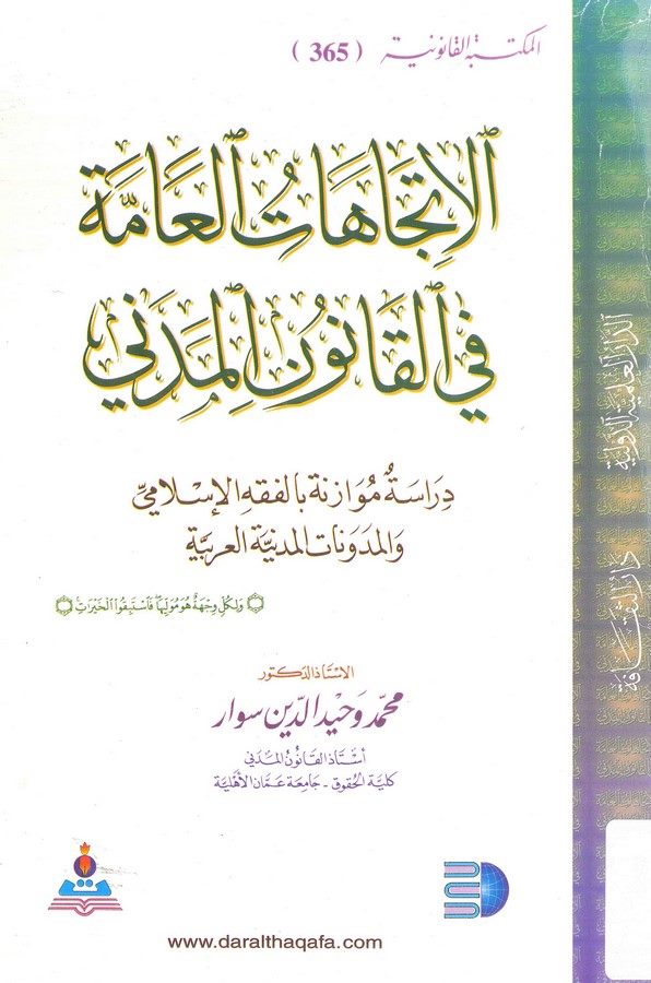 El İtticahatül Amme fil Kanunil Medeni Dirase Muvazene bil Fıkhil İslami vel Müdevvenatil Medeniyyetil Arabiyye-الإتجاهات العامة