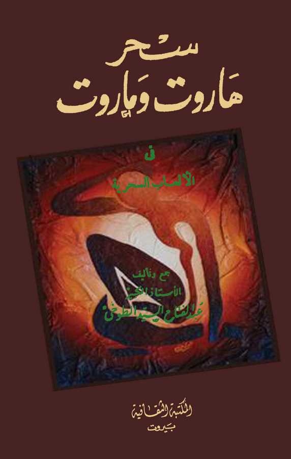 Sihru Harut ve Marut fil Elabis Sihriyye-سحر هاروت وماروت في الألعاب السحرية