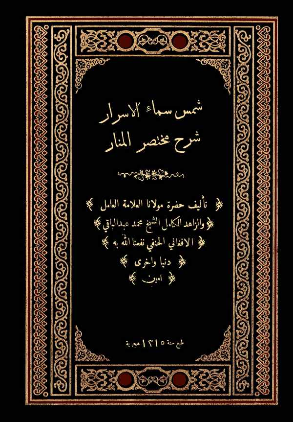 Şemsu Semail Esrar Şerhu Mustasarul Menar-شمس سماء الأسرار شرح مختصر المنار