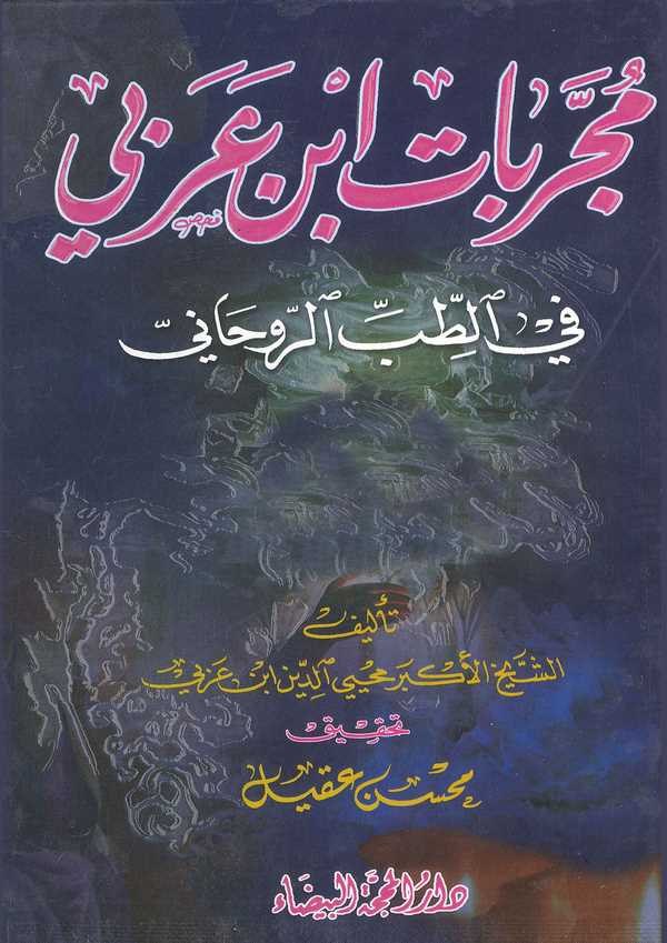 Mücerrebatu İbn Arabi fit Tıbbir Ruhani-مجربات ابن عربي في الطب الروحاني