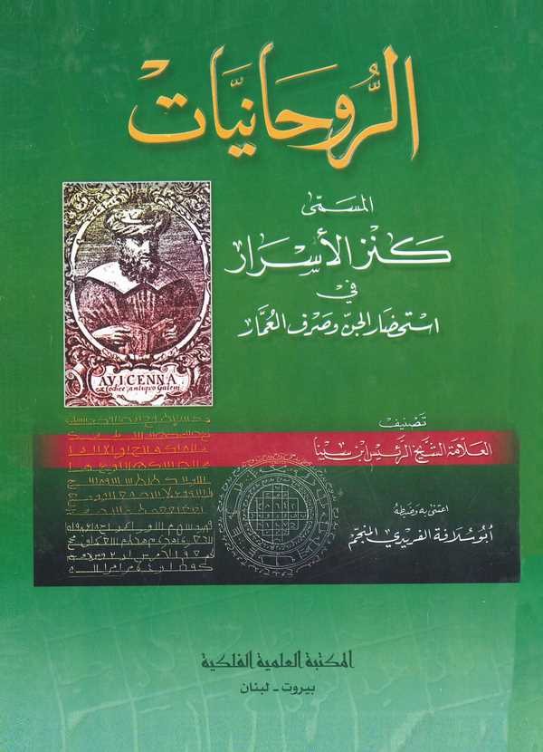 Er Ruhaniyyat El Müsemma Kenzül Esrar fi İstihdaril Cinni ve Sarfil Ummar-الروحانيات المسمى كنز الأسرار في استحضار الجن وصرف الع