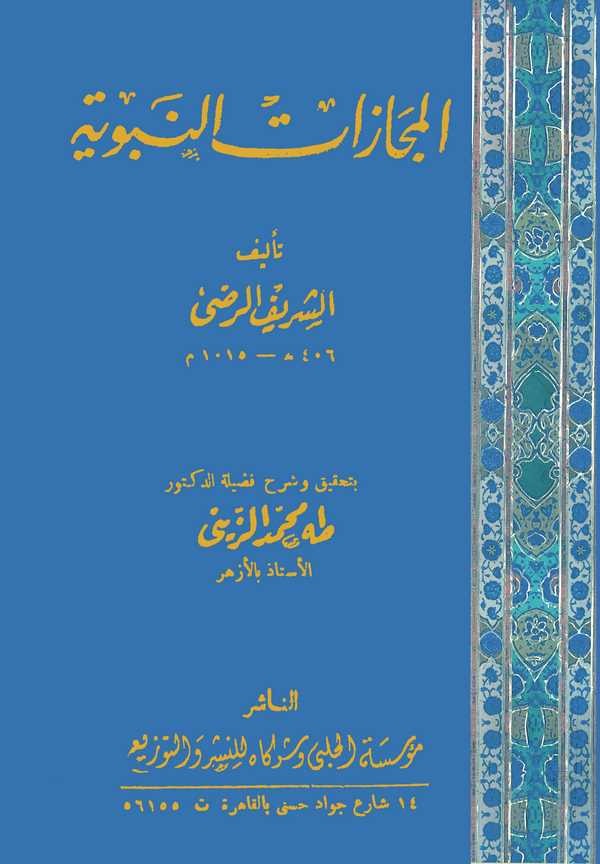 El Mecazatün Nebeviyye-المجازات النبوية