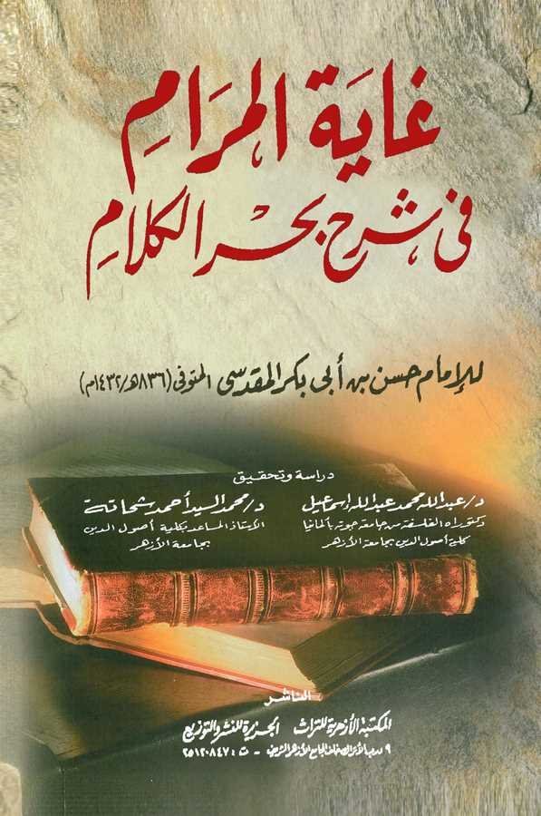 Gayetül Meram fi Şerhi Bahril Kelam-غاية المرام في شرح بحر الكلام