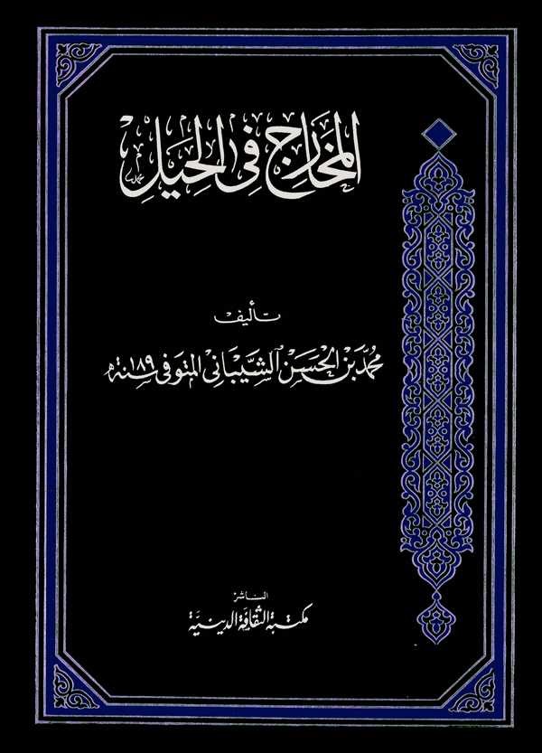 El Meharic fil Hiyel-المخارج في الحيل