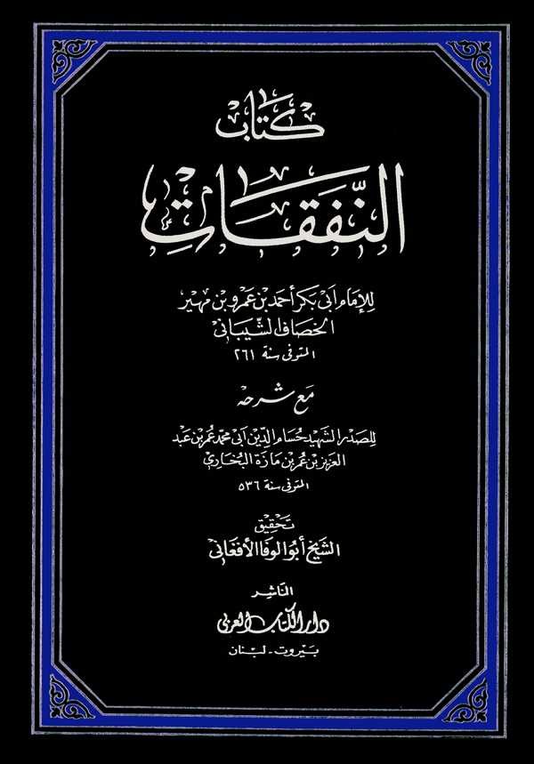 Kitabün Nafakat mea Şerhihi lis Sadriş Şehid Hüsameddin Ebi Muhammed Ömer bin Abdülaziz bin Ömer bin Maze El Buhari-كتاب النفقات