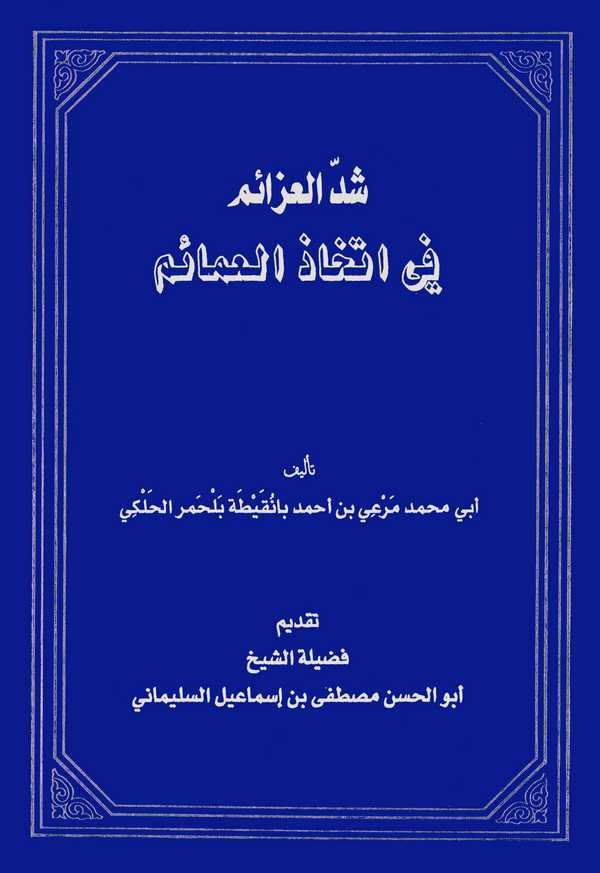 Şeddül Azaim fi İtihazil Amamim-شد العزائم في اتخاذ العمائم