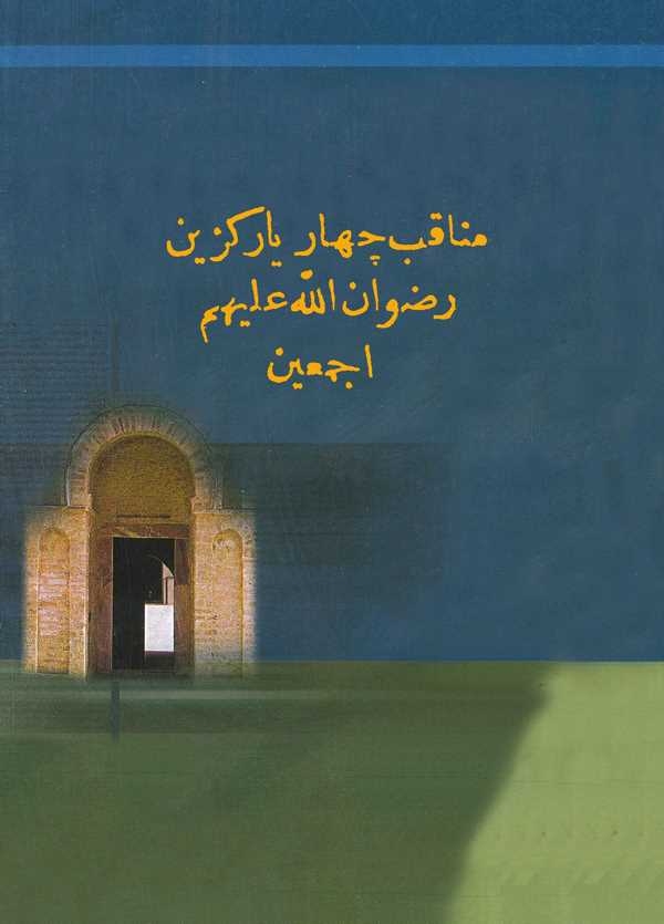 Menakıb-ı Çehar Yar-i Güzin-مناقب جهار يار كزين رضوان الله عليهم