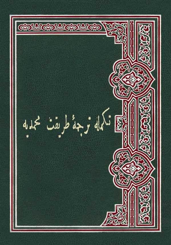 Tekmile-i Tercüme-i Tarikati Muhammediyye-تكمله ترجمه طريقة محمديه